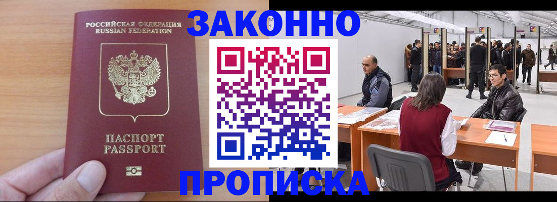 прописка 2025 в Поронайске